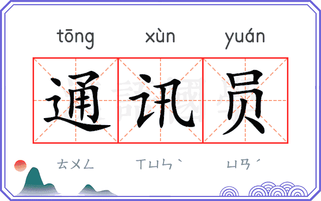 通讯员