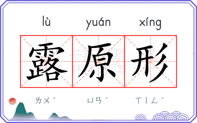 露原形