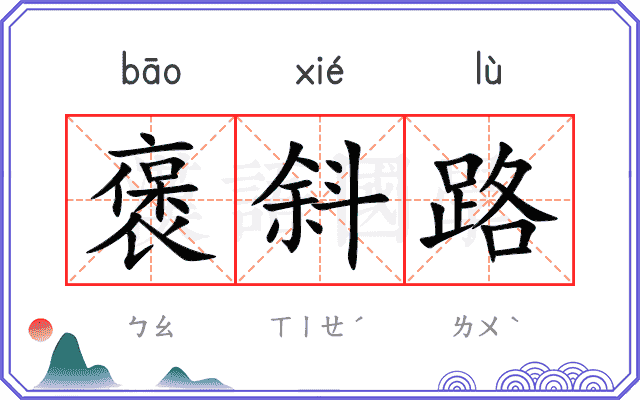 褒斜路
