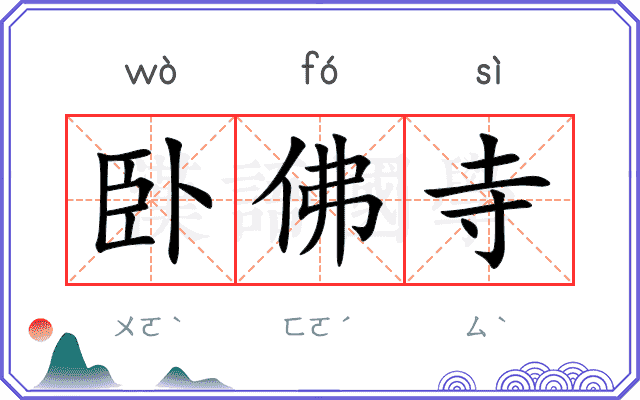 卧佛寺