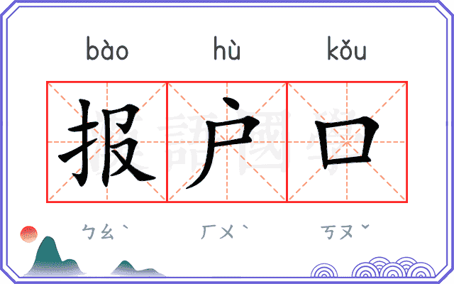 报户口