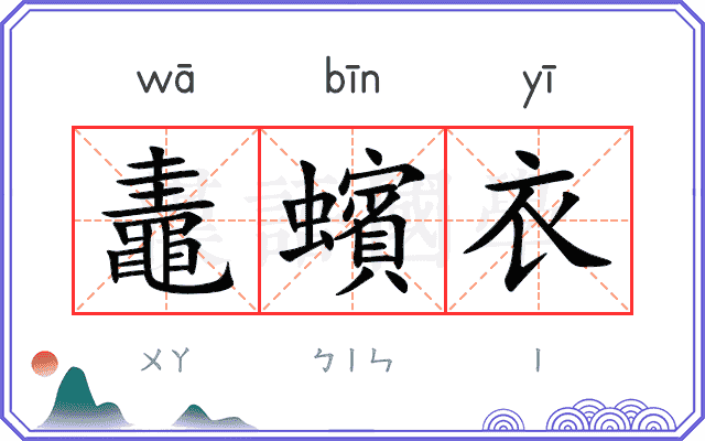 鼃蠙衣