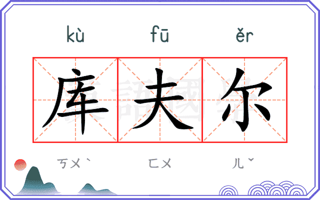 库夫尔