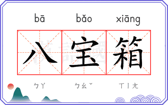 八宝箱
