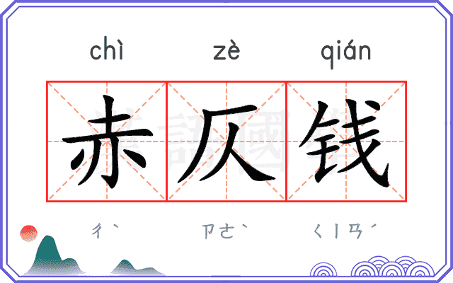 赤仄钱