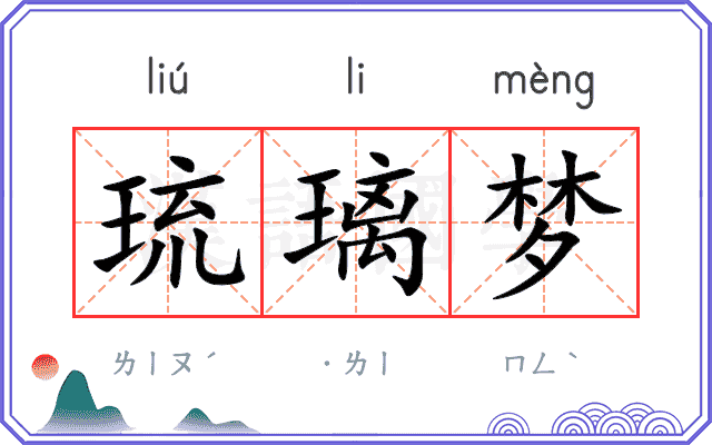 琉璃梦