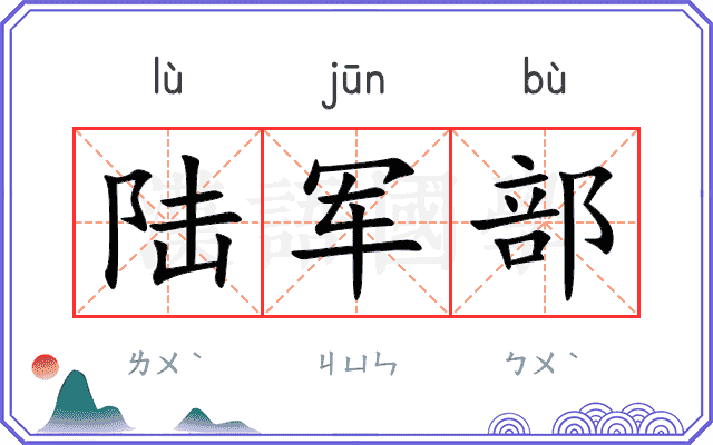 陆军部