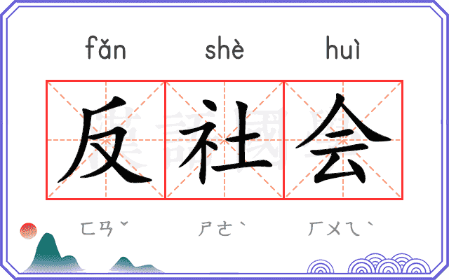 反社会