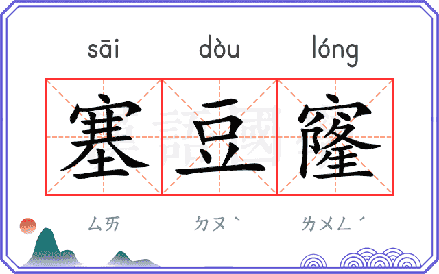 塞豆窿