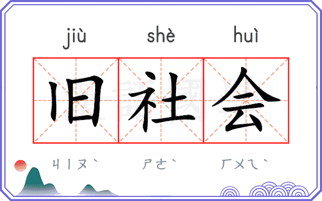 旧社会
