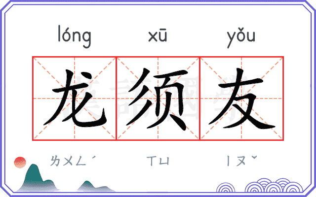 龙须友