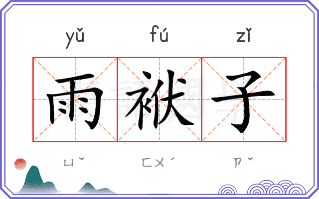雨袱子