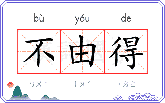 不由得