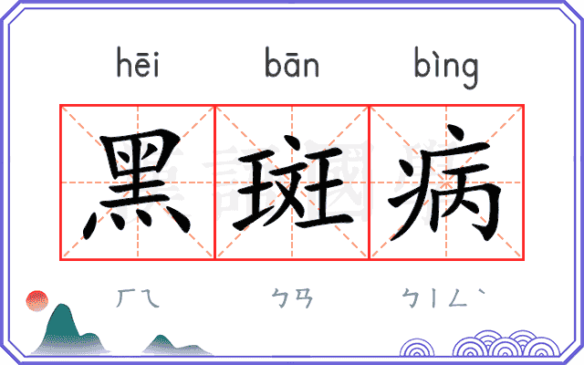 黑斑病