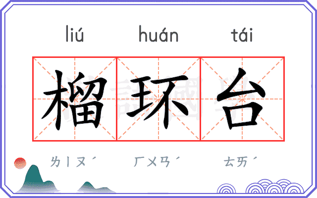 榴环台