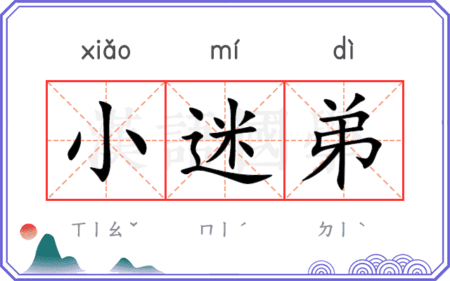 小迷弟