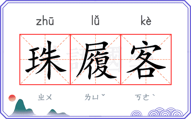 珠履客