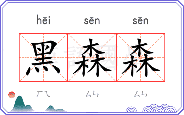 黑森森
