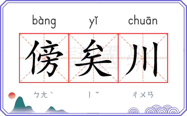 傍矣川