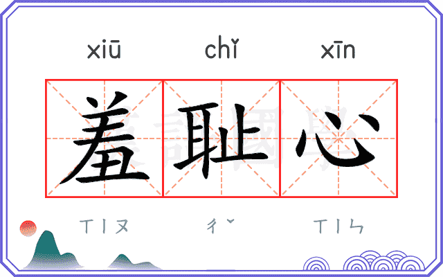羞耻心