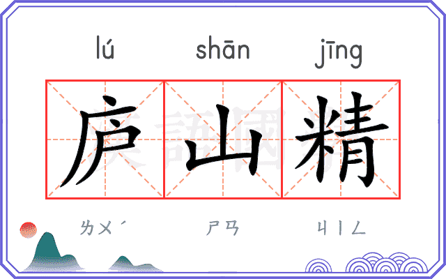 庐山精