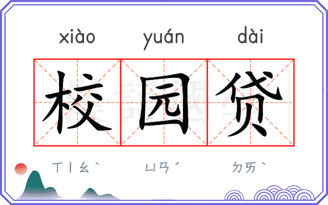 校园贷