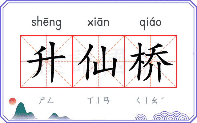 升仙桥