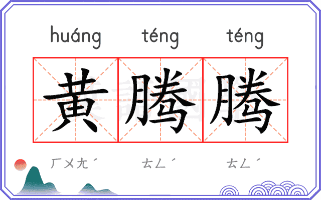黄腾腾