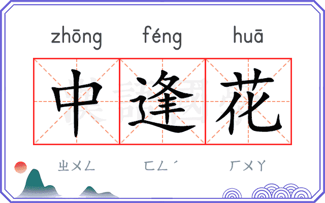 中逢花