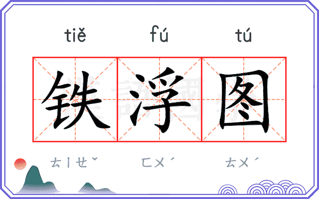 铁浮图