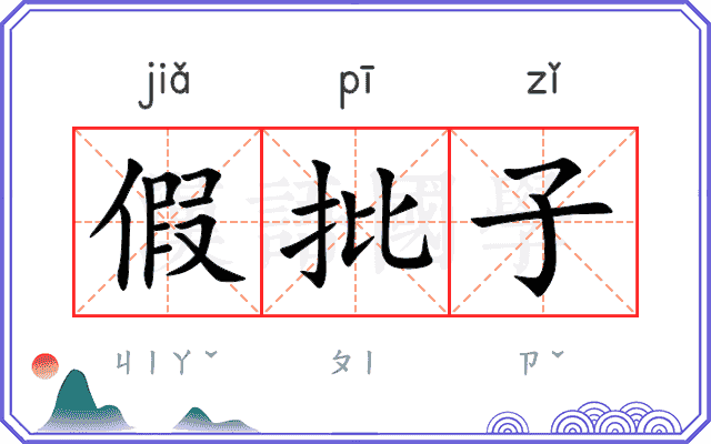 假批子