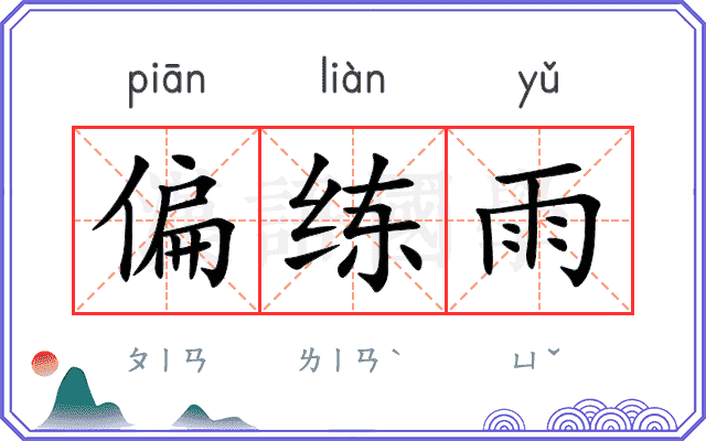 偏练雨