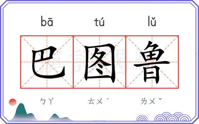 巴图鲁