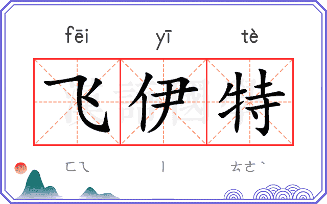 飞伊特