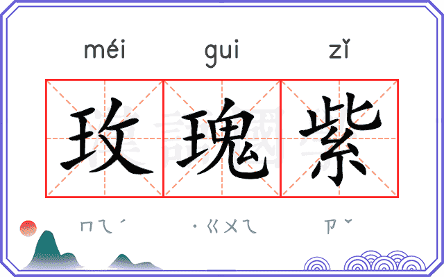 玫瑰紫