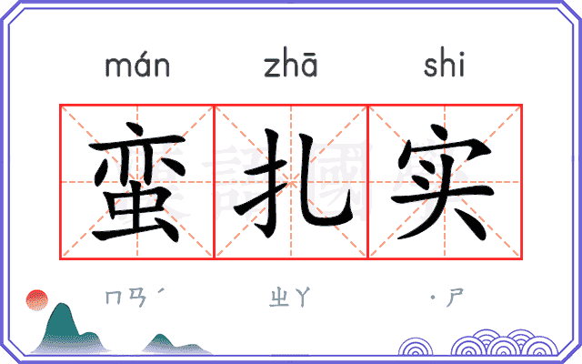 蛮扎实