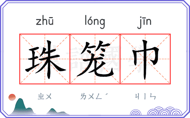 珠笼巾