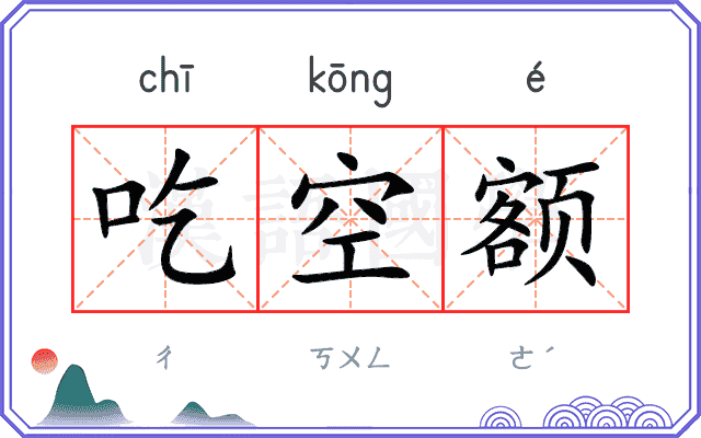 吃空额