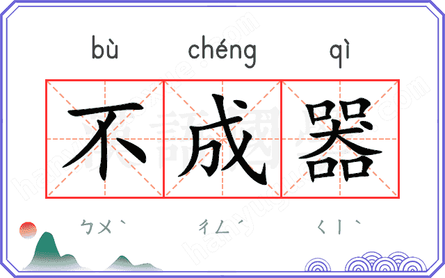 不成器