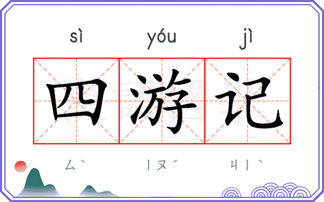 四游记