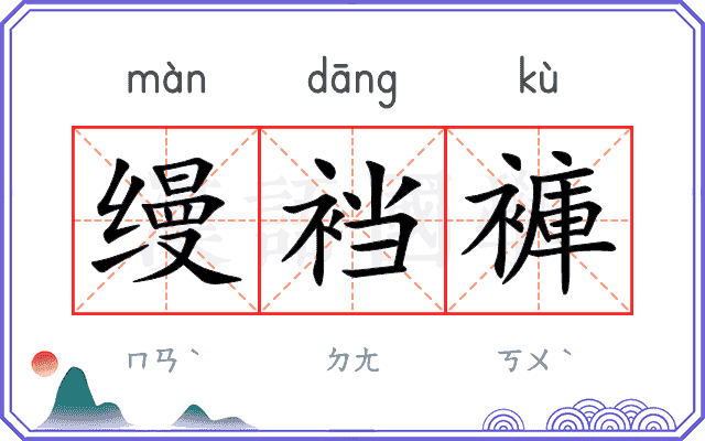 缦裆褲