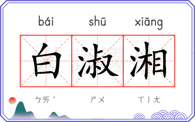 白淑湘