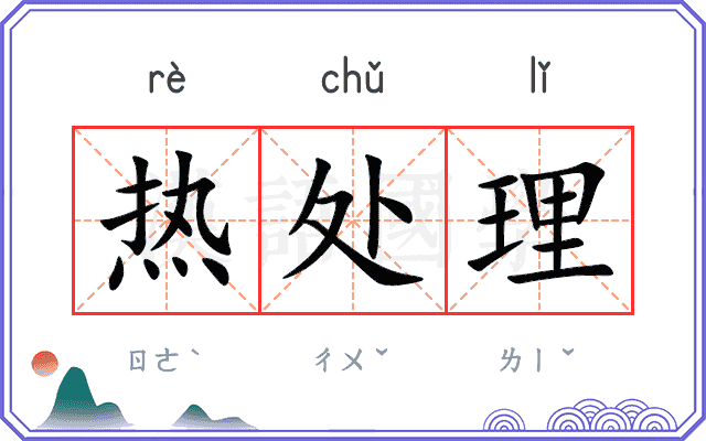 热处理