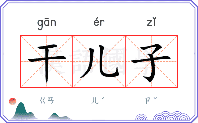 干儿子