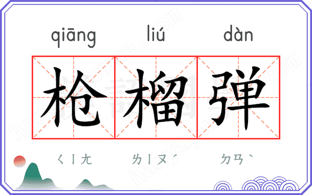 枪榴弹