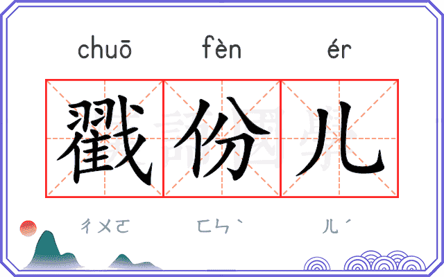 戳份儿