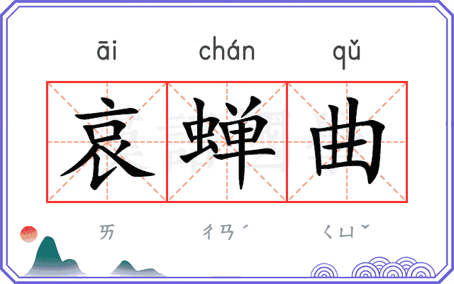 哀蝉曲