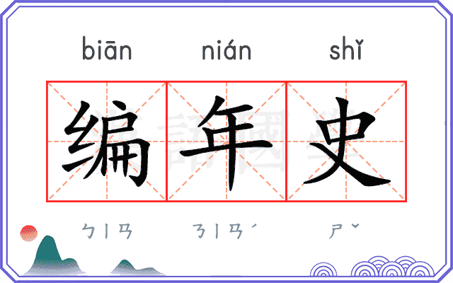 编年史