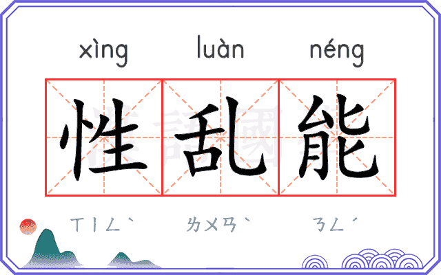 性乱能