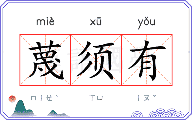 蔑须有